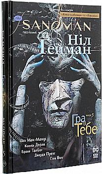 Книга комікс "Ґейман Н. The Sandman. Пісочний чоловік. Том 5. Гра в тебе" (у) (0932) Книга комікс "Ґейман Н. The Sandman. Пісочний чоловік. Том 5. Гра в тебе" (у) (0932)