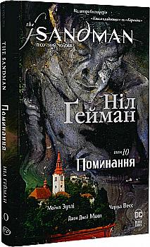 Книга комикс "Гейман Н. The Sandman. Песочный человек. Том 10. Поминовения" (у) (6745) Книга комикс "Гейман Н. The Sandman. Песочный человек. Том 10. Поминовения" (у) (6745)