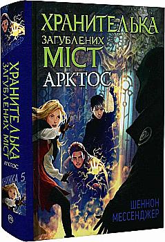 Книга "Мессенджер Ш. Хранительница потерянных городов. Экзиль. Кн.2(у) (6516) Книга "Мессенджер Ш. Хранительница потерянных городов. Экзиль. Кн.2(у) (6516)