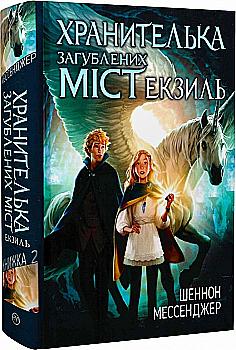 Книга "Мессенджер Ш. Хранительница потерянных городов. Экзиль. Кн.2(у) (6516) Книга "Мессенджер Ш. Хранительница потерянных городов. Экзиль. Кн.2(у) (6516)