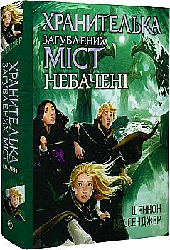 Книга "Мессенджер Ш. Хранительница потерянных городов. Невиданные. Кн.4(у) (7674) Книга "Мессенджер Ш. Хранительница потерянных городов. Невиданные. Кн.4(у) (7674)