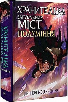 Книга "Мессенджер Ш. Хранительница потерянных городов. Пламение. Кн.3(у) (7322) Книга "Мессенджер Ш. Хранительница потерянных городов. Пламение. Кн.3(у) (7322)