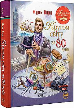 Книга "Верн Ж. Кругом мира за 80 дней" (у) (0260) Книга "Верн Ж. Кругом мира за 80 дней" (у) (0260)
