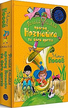 Книга "Носов М. Велика книжка пригод Незнайка та його друзів. Книжка 1 і 2" (у) (6325) Книга "Носов М. Велика книжка пригод Незнайка та його друзів. Книжка 1 і 2" (у) (6325)