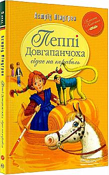 Книга "Ліндгрен А. Пеппі Довгапанчоха сідає на корабель. Кн.2" (у) (1078) Книга "Ліндгрен А. Пеппі Довгапанчоха сідає на корабель. Кн.2" (у) (1078)