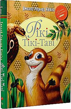 Книга "Киплинг Р. Рики-Тики-Тави" (у) (8772) Книга "Киплинг Р. Рики-Тики-Тави" (у) (8772)