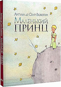 Книга "Сент-Екзюпері А. Маленький принц (інтегр.обкл.)" (у) (0543) Книга "Сент-Екзюпері А. Маленький принц (інтегр.обкл.)" (у) (0543)