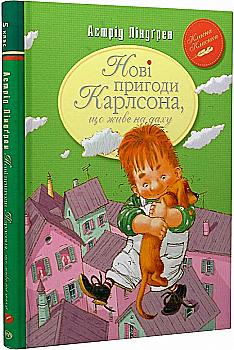Книга "Линдгрен А. Новые приключения Карлсона, живущего на крыше. Кн.3" (0079) Книга "Линдгрен А. Новые приключения Карлсона, живущего на крыше. Кн.3" (0079)