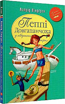 Книга "Ліндгрен А. Пеппі Довгапанчоха в південних морях. Кн.3" (у) (3382) Книга "Ліндгрен А. Пеппі Довгапанчоха в південних морях. Кн.3" (у) (3382)