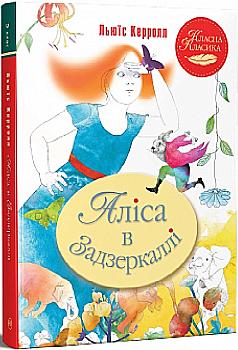 Книга "Керролл Л. Аліса в Задзеркаллі" (у) (8390) Книга "Керролл Л. Аліса в Задзеркаллі" (у) (8390)