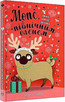 435403 Книга "Свифт Б. Мопс, который хотел стать северным оленем. Кн.2" (у) (0307) 435403 Книга "Свифт Б. Мопс, который хотел стать северным оленем. Кн.2" (у) (0307)