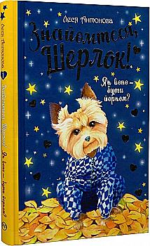 Книга "Антонова Л. Знайомтеся, Шерлок! Як воно — бути йорком? Кн. 1 (у) (3931) Книга "Антонова Л. Знайомтеся, Шерлок! Як воно — бути йорком? Кн. 1 (у) (3931)