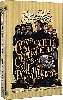 Книга "Чбоскі С. Скандальне сестринство з Приквіллов-роуд" (у) (8956) Книга "Чбоскі С. Скандальне сестринство з Приквіллов-роуд" (у) (8956)