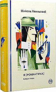 Книга "Хвильовий М. Я (Романтика). Вибрані твори" (у) (8901) Книга "Хвильовий М. Я (Романтика). Вибрані твори" (у) (8901)