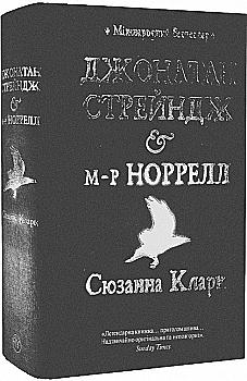 Книга "Кларк С. Джонатан Стрэндж и мистер Норрелл" (у) (0635) Книга "Кларк С. Джонатан Стрэндж и мистер Норрелл" (у) (0635)