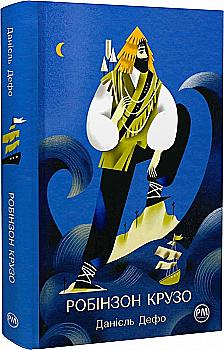 Книга "Дефо Д. Робинзон Крузо" (у) (0840) Книга "Дефо Д. Робинзон Крузо" (у) (0840)