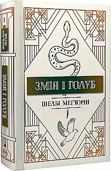 Книга "Мегьюрин Ш. Змея и голубь (содержит арт по сюжету книги)" (у) (0949) Книга "Мегьюрин Ш. Змея и голубь (содержит арт по сюжету книги)" (у) (0949)