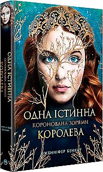Книга "Бенкау Дж. Одна Истинная королева. Коронованная звездами"(у) (0956) Книга "Бенкау Дж. Одна Истинная королева. Коронованная звездами"(у) (0956)