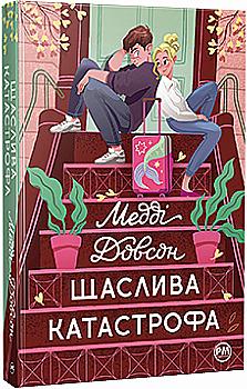 Книга "Довсон М. Щаслива катастрофа" (у) (0963)