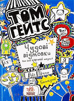 Книга "Том Гейтс: Кн.2. Великолепные отговорки (и другие полезные штуки) Пичон Л." (у) (2945) Книга "Том Гейтс: Кн.2. Великолепные отговорки (и другие полезные штуки) Пичон Л." (у) (2945)
