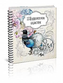 Альбом: "Лучший подарок: Дневник счастья (ассорти)" (у) (0083) Альбом: "Лучший подарок: Дневник счастья (ассорти)" (у) (0083)