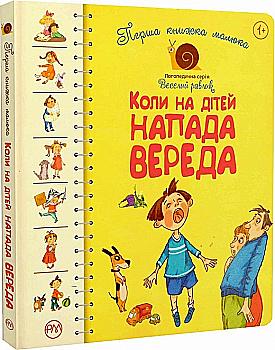 Книга "Крупчан С. Перша книжка малюка. Коли на дітей напада вереда" (у) (3942) Книга "Крупчан С. Перша книжка малюка. Коли на дітей напада вереда" (у) (3942)
