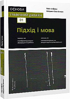 Книга "Основи. Графічний дизайн 01: Підхід і мова. Емброуз Ґ., Оно-Біллсон Н." (у) (6098) Книга "Основи. Графічний дизайн 01: Підхід і мова. Емброуз Ґ., Оно-Біллсон Н." (у) (6098)