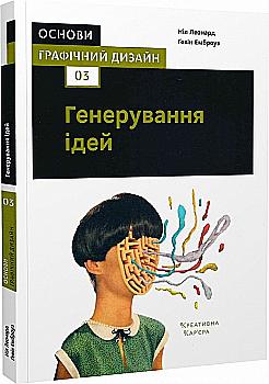Книга "Основи. Графічний дизайн 03: Генерування ідей. Емброуз Ґ., Леонард Н." (у) (9053) Книга "Основи. Графічний дизайн 03: Генерування ідей. Емброуз Ґ., Леонард Н." (у) (9053)