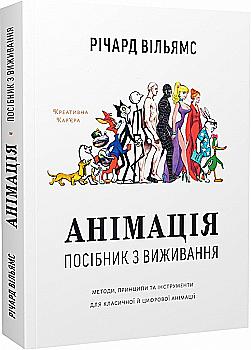 Книга "Анімація: Посібник з виживання. Вільямс Р." (у) (9213) Книга "Анімація: Посібник з виживання. Вільямс Р." (у) (9213)