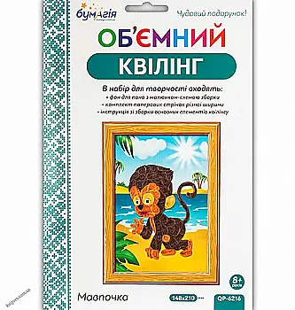 Набір д/творчості Об`ємний квілінг "Мавпочка", QP-6216 ТМ Бумагія Набір д/творчості Об`ємний квілінг "Мавпочка", QP-6216 ТМ Бумагія