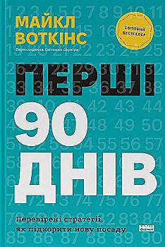 Книга "Воткинс М. Первые 90 дней. Проверенные стратегии, как покорить новую должность" (у) (7277) Книга "Воткинс М. Первые 90 дней. Проверенные стратегии, как покорить новую должность" (у) (7277)