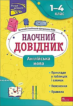 Книга "Наочний довідник. Англійська мова. 1-4 клас. (видання 2023)" (у) (7614) Книга "Наочний довідник. Англійська мова. 1-4 клас. (видання 2023)" (у) (7614)