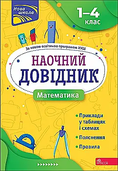 Книга "Наглядный справочник. Математика. 1-4 класс. (издание 2023)" (у) (7638) Книга "Наглядный справочник. Математика. 1-4 класс. (издание 2023)" (у) (7638)