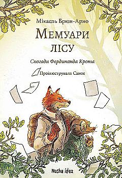 Книга "Мемуары леса. Том 1"(у) (9936) Книга "Мемуары леса. Том 1"(у) (9936)