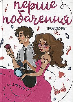 Книга "Макарик В., Гайдамака М., Ситнік В. Перше побачення" (у) (5496) Книга "Макарик В., Гайдамака М., Ситнік В. Перше побачення" (у) (5496)