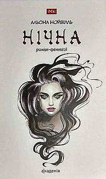 Книга "Нойвілль А. Нічна" (у) (5557) Книга "Нойвілль А. Нічна" (у) (5557)