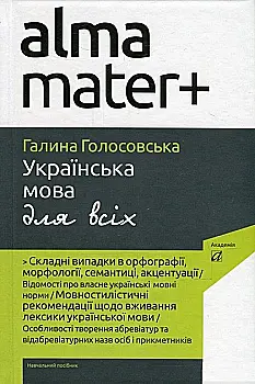 Книга "Голосовская Г. Украинский язык для всех" (у) (4710) Книга "Голосовская Г. Украинский язык для всех" (у) (4710)
