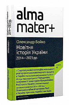 Книга "Бойко О. Новейшая история Украины (2014-2023 гг.)" (у) (6813) Книга "Бойко О. Новейшая история Украины (2014-2023 гг.)" (у) (6813)