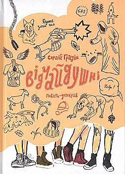 Книга "Гридін С. Відчайдушні. Повість-детектив" (у) (5090) Книга "Гридін С. Відчайдушні. Повість-детектив" (у) (5090)