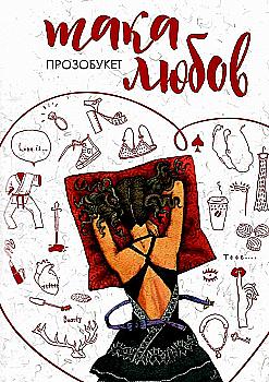 Книга "Біла Н., Боярчук Т., Новацька-Тітаренко Т. Така любов" (у) (5212) Книга "Біла Н., Боярчук Т., Новацька-Тітаренко Т. Така любов" (у) (5212)