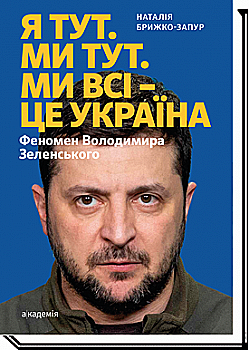Книга "Брижко-Запур Н. Я тут. Ми тут. Ми всі - це Україна. Феномен В. Зеленського" (у) (6622) Книга "Брижко-Запур Н. Я тут. Ми тут. Ми всі - це Україна. Феномен В. Зеленського" (у) (6622)