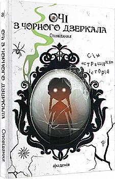Книга "Шавлач А., Вертола С., Макарик В. и др. Глаза из черного зеркала" (у) (6233) Книга "Шавлач А., Вертола С., Макарик В. и др. Глаза из черного зеркала" (у) (6233)