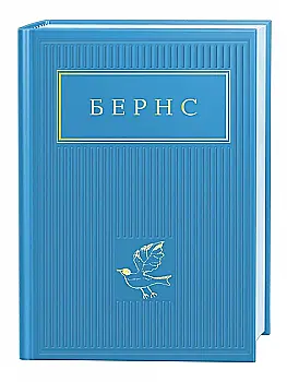 Книга "Бернс. Вибрані віршіі" (у) (2477) Книга "Бернс. Вибрані віршіі" (у) (2477)