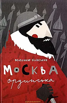 Книга "Білінський Вол. Москва ординська" (у) (0886) Книга "Білінський Вол. Москва ординська" (у) (0886)