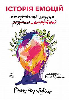 Книга "Ферт-Годбихер Р. История эмоций. Происхождение человека (умного) эмоционального" (у) (3986) Книга "Ферт-Годбихер Р. История эмоций. Происхождение человека (умного) эмоционального" (у) (3986)