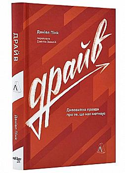 Книга "Пинк Д. Драйв. Удивительная правда о том, что нас мотивирует. т/о" (у) (9392) Книга "Пинк Д. Драйв. Удивительная правда о том, что нас мотивирует. т/о" (у) (9392)