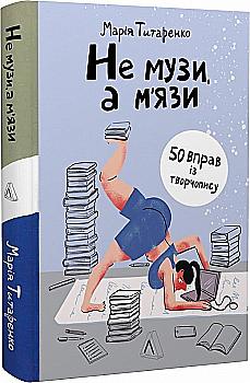 Книга "Титаренко М. Не музы, а мышцы. 50 упражнений по творчеству" (у) (3665) Книга "Титаренко М. Не музы, а мышцы. 50 упражнений по творчеству" (у) (3665)