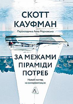 Книга "Кауфман С. За пределами пирамиды потребностей. Новый взгляд на самореализацию. т/о" (у) (9385) Книга "Кауфман С. За пределами пирамиды потребностей. Новый взгляд на самореализацию. т/о" (у) (9385)