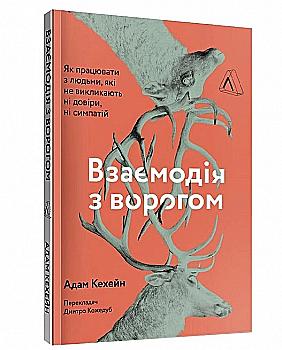 Книга "Кехейн А. Взаимодействие с врагом. Как работать с людьми, не вызывающими ни доверия" (у) (5076) Книга "Кехейн А. Взаимодействие с врагом. Как работать с людьми, не вызывающими ни доверия" (у) (5076)
