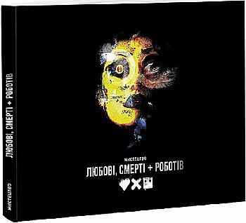 Книга "Мистецтво «Любові, смерті + роботів» Рамін Захед" (у) (5601) Книга "Мистецтво «Любові, смерті + роботів» Рамін Захед" (у) (5601)